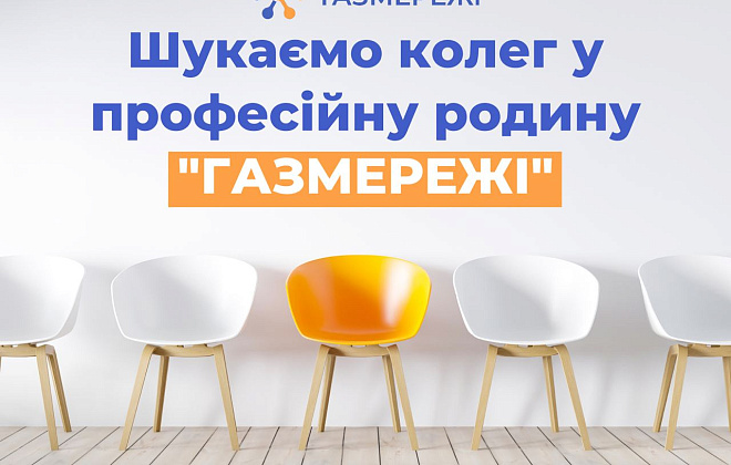 Дніпровська філія «Газмережі» шукає колег у професійний колектив газовиків