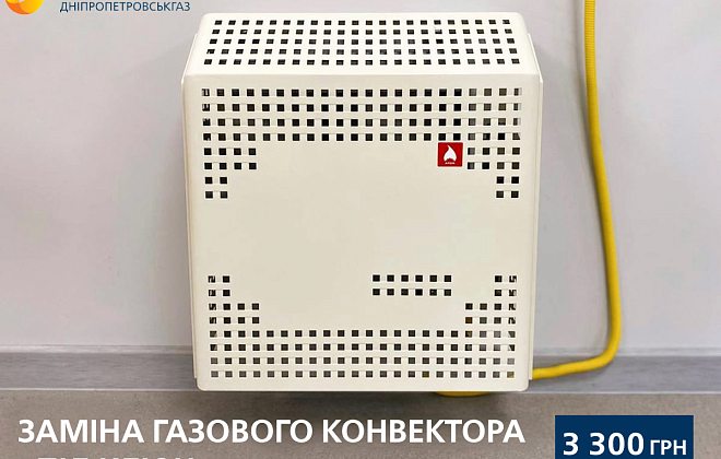 Дніпропетровськгаз: заміна газового конвектора «під ключ» – гарантія тепла та комфорту