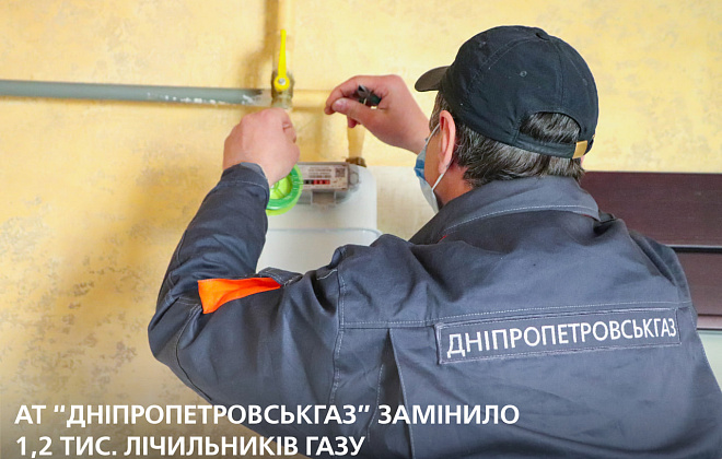 АТ «Дніпропетровськгаз» замінило 1,2 тис. лічильників газу у побутових споживачів області