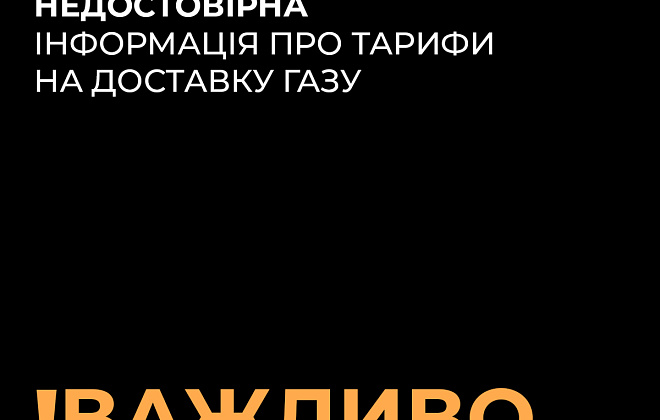 Тариф на доставку газу для населення не змінюється: у Дніпропетровській філії "Газмережі" спростували чутки