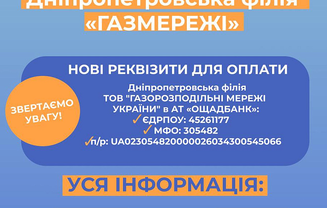 Куди мешканцям Дніпропетровщини платити за розподіл газу: нові реквізити для споживачів