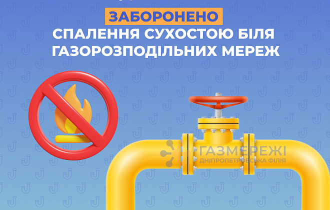 Дніпропетровська філія «Газмережі» нагадує: спалення сухостою в охоронних зонах газопроводів заборонено