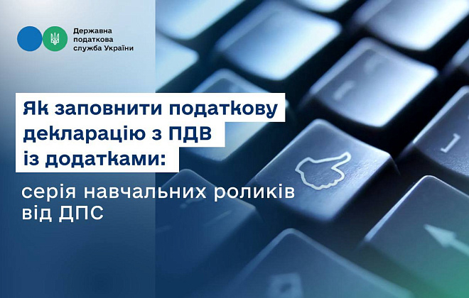 Як заповнити податкову декларацію з ПДВ із додатками: серія навчальних роликів від ДПС