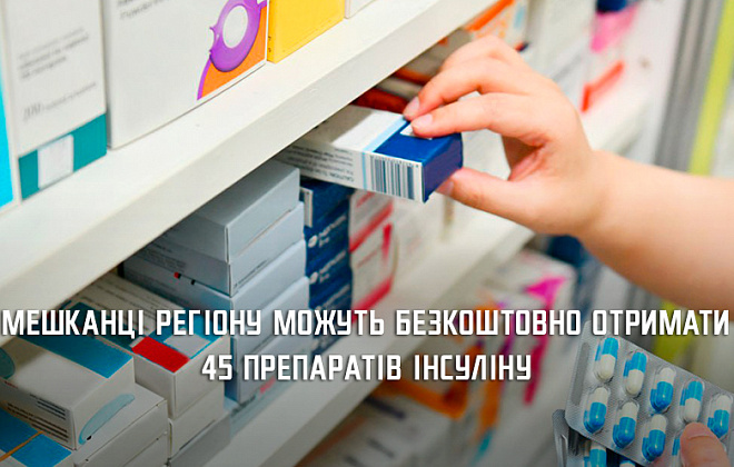 Мешканці Дніпропетровщини можуть безкоштовно отримати 45 препаратів інсуліну