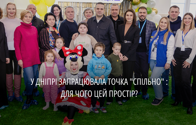 На Дніпропетровщині відкрили дитячу точку «Спільно» від ЮНІСЕФ