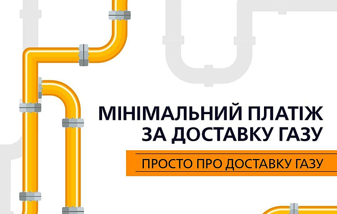 Дніпропетровськгаз: який мінімальний платіж за доставку газу для споживачів регіону  