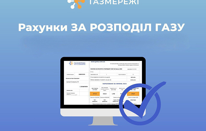 Рахунки за доставку газу вже доступні в «особистому кабінеті» «Газмережі»