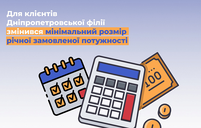 Дніпропетровська філія «Газмережі» розповідає про зміни у мінімальному розмірі річної замовленої потужності
