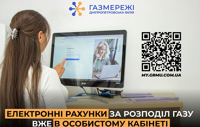 Жовтневі рахунки за розподіл газу від Дніпропетровської філії «Газмережі» вже доступні онлайн