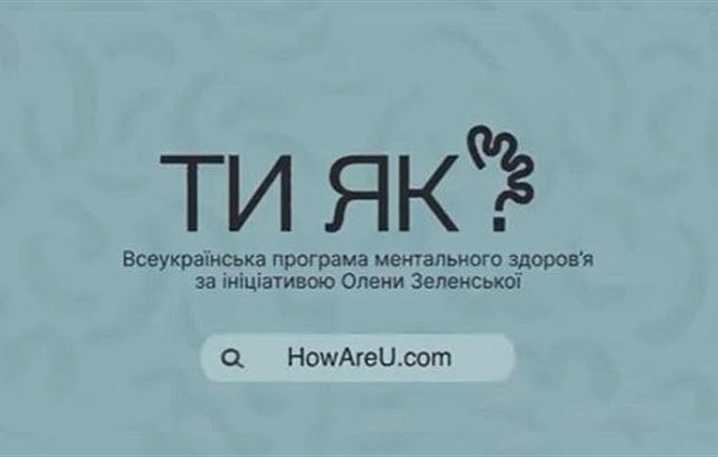«Ти як?»: в Україні запустили онлайн-проєкт із підтримки ментального здоров’я в умовах війни