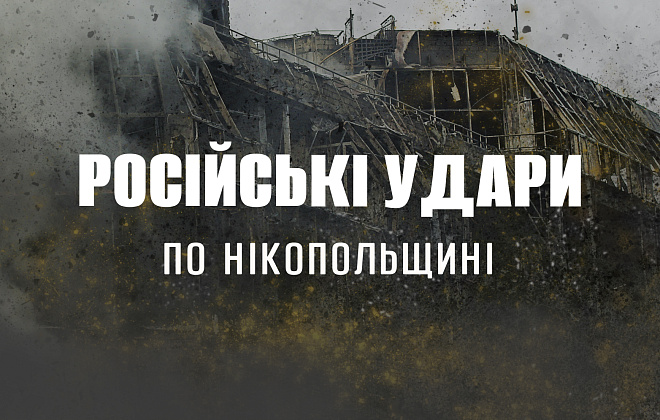 Російська армія атакувала Нікопольщину