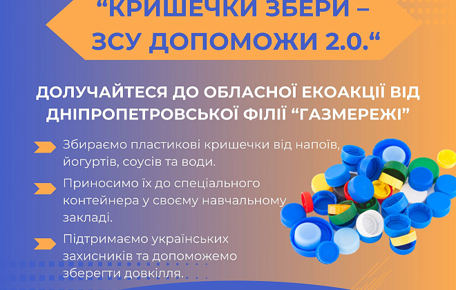 Дніпропетровська філія «Газмережі» оголосила старт другої екоакціі «Кришечки збери - ЗСУ допоможи»