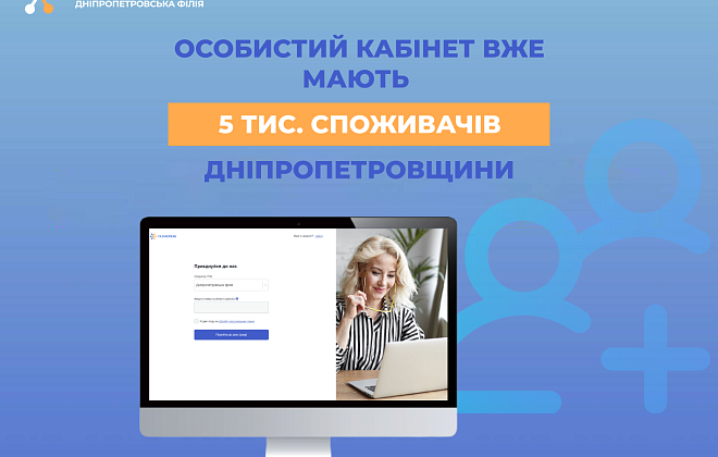 Дніпропетровська філія «Газмережі»: особистий кабінет вже мають 5 тис. споживачів регіону