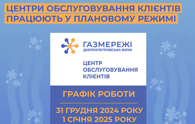 Дніпропетровська філія «Газмережі» на новорічні свята працює без змін