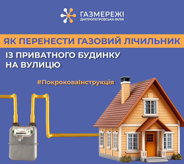 Дніпропетровська філія «Газмережі»: як перенести газовий лічильник на вулицю