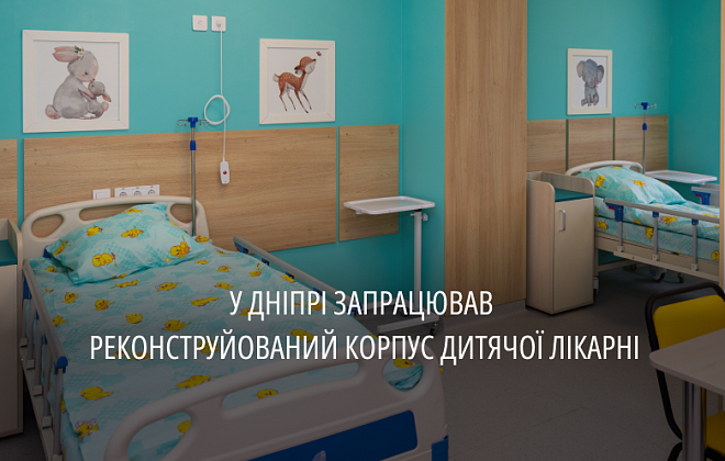 Після реконструкції у Дніпрі відкрили корпус однієї з дитячих лікарень