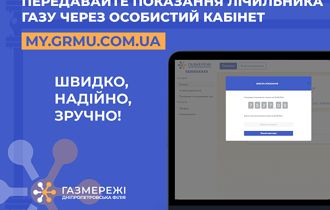 Дніпропетровська філія «Газмережі» чекає від клієнтів показання лічильників газу