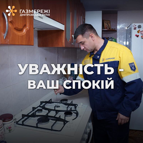 Дніпровська філія «Газмережі» нагадує про важливість безпечного споживання газу