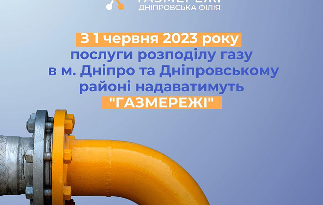 «ГАЗМЕРЕЖІ» відповідатимуть за розподіл газу в Дніпрі та Дніпровському районі