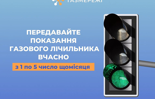 Передати показання газових лічильників важливо з 1 по 5 липня!