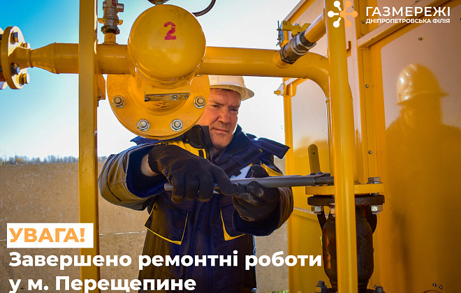 Дніпропетровська філія «Газмережі»: розподіл газу в м.Перещепине відновлено