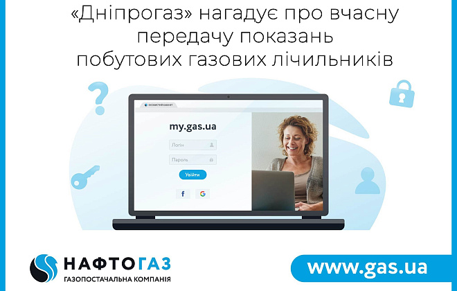 «Дніпрогаз» нагадує про необхідність передачі показань газових лічильників