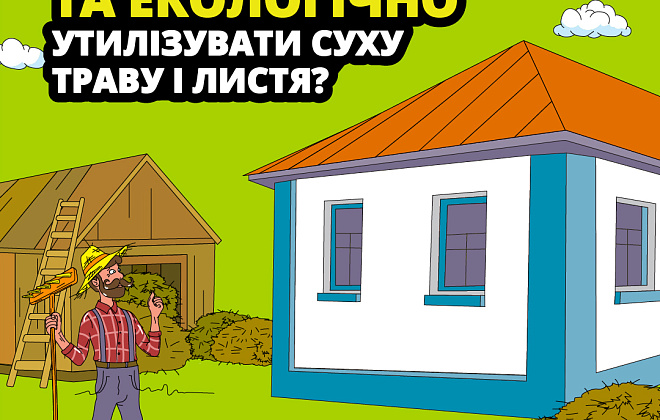 ДСНС закликає відмовитись від спалювання сухостою та віддати перевагу безпечній утилізації