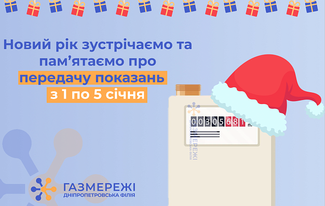 Дніпропетровська філія «Газмережі» чекає показання лічильників газу від клієнтів з 1 по 5 січня