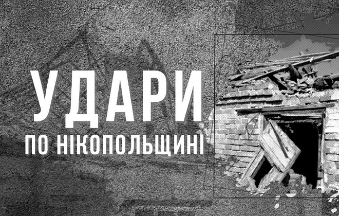 Ввечері та вночі агресор бив по Нікопольщині