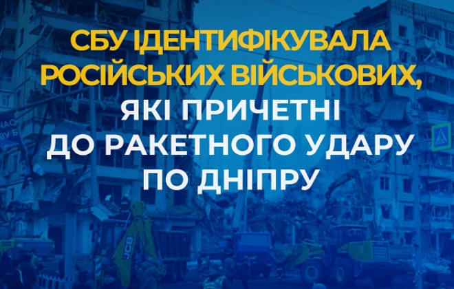 СБУ ідентифікувала російських військових, які причетні до ракетного удару по Дніпру