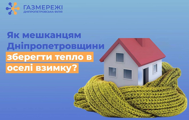 Дніпропетровська філія «Газмережі»: поради для збереження тепла в оселі