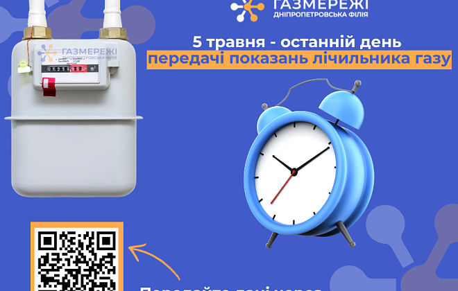 Дніпропетровська філія «Газмережі» нагадує: залишився один день для вчасної передачі показань лічильника газу