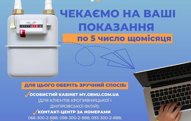 Дніпровська філія «Газмережі» нагадує про зручні способи передачі показань лічильників