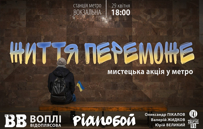 «ВВ», Pianoбой, «95-й квартал»: сьогодні у дніпровському метро виступатимуть українські зірки