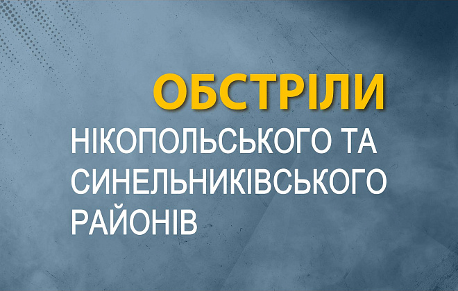 Російська армія обстріляла Нікопольський та Синельниківський райони