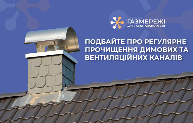 Дніпропетровська філія «Газмережі» наголошує: від правильної роботи димвентканалів залежить безпека споживачів