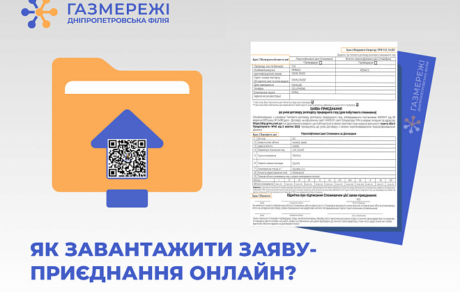 Клієнти Дніпропетровської філії «Газмережі» можуть завантажити заяву-приєднання на сайті компанії
