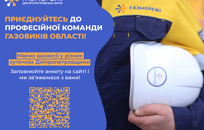Дніпропетровська філія «Газмережі» запрошує до своєї команди спеціалістів різних профілів