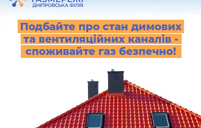 Дніпровська філія «Газмережі» нагадує: перевірка димоходів та вентиляційних каналів – запорука безпечного споживання газу!