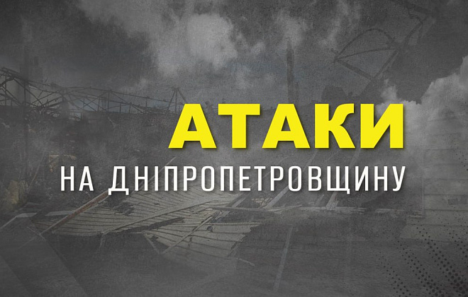 Вночі російська армія атакувала область безпілотниками та артилерією