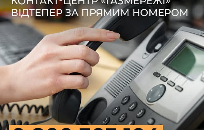 Запрацював прямий номер Контакт-центру Дніпровської філії «Газмережі»