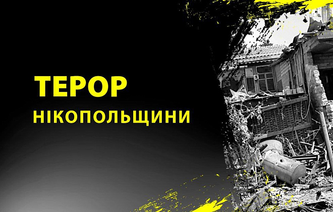 Російська армія атакувала Нікопольщину безпілотниками та артилерією