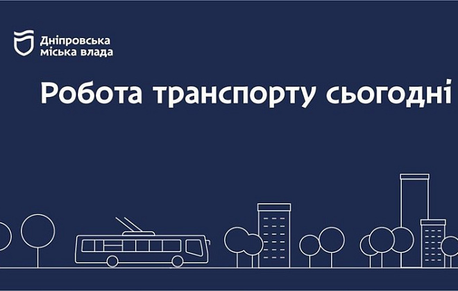 Дніпровська міська влада інформує: робота транспорту 24 лютого
