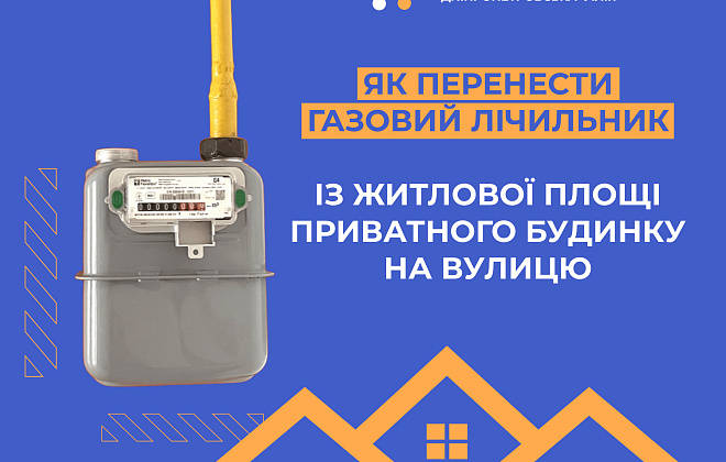 Дніпропетровська філія «Газмережі» пояснила, як перенести газовий лічильник з приватного будинку на вулицю