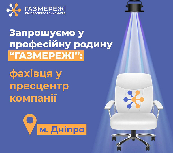 Дніпропетровська філія «Газмережі» запрошує на роботу фахівця зі зв'язків з громадськістю та пресою