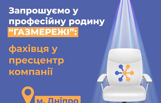 Дніпропетровська філія «Газмережі» запрошує на роботу фахівця зі зв'язків з громадськістю та пресою