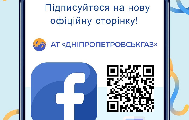 АТ «Дніпропетровськгаз» має нову офіційну сторінку на Facebook