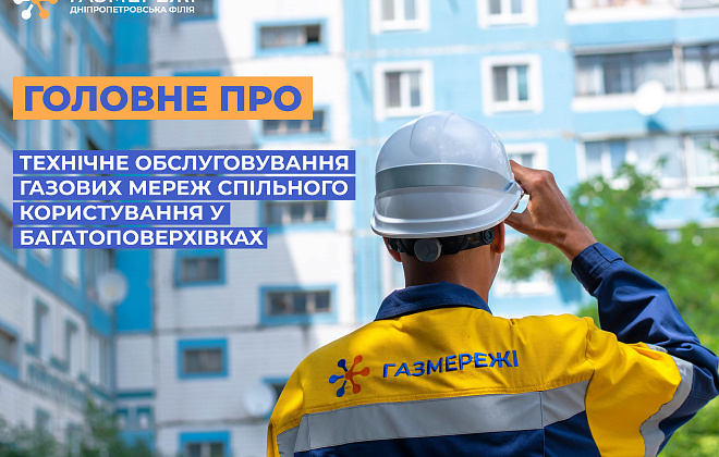 Дніпропетровська філія «Газмережі»: як проходить обслуговування газових мереж спільного користування у багатоповерхівках