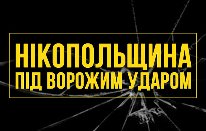 Агресор вдарив по Нікопольщині БпЛА