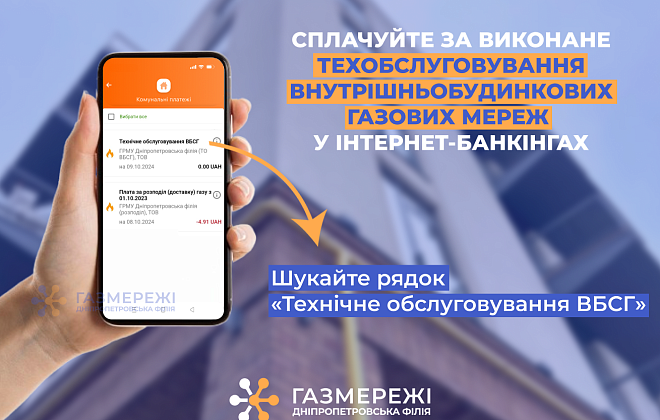 Дніпропетровська філія «Газмережі»: де споживачам сплатити за послугу техобслуговування внутрішньобудинкових газових мереж